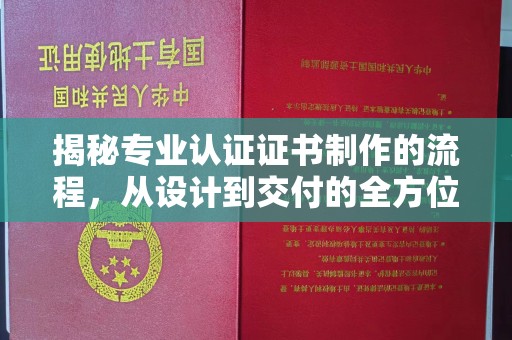 泰和揭秘专业认证证书制作的流程，从设计到交付的全方位指南
